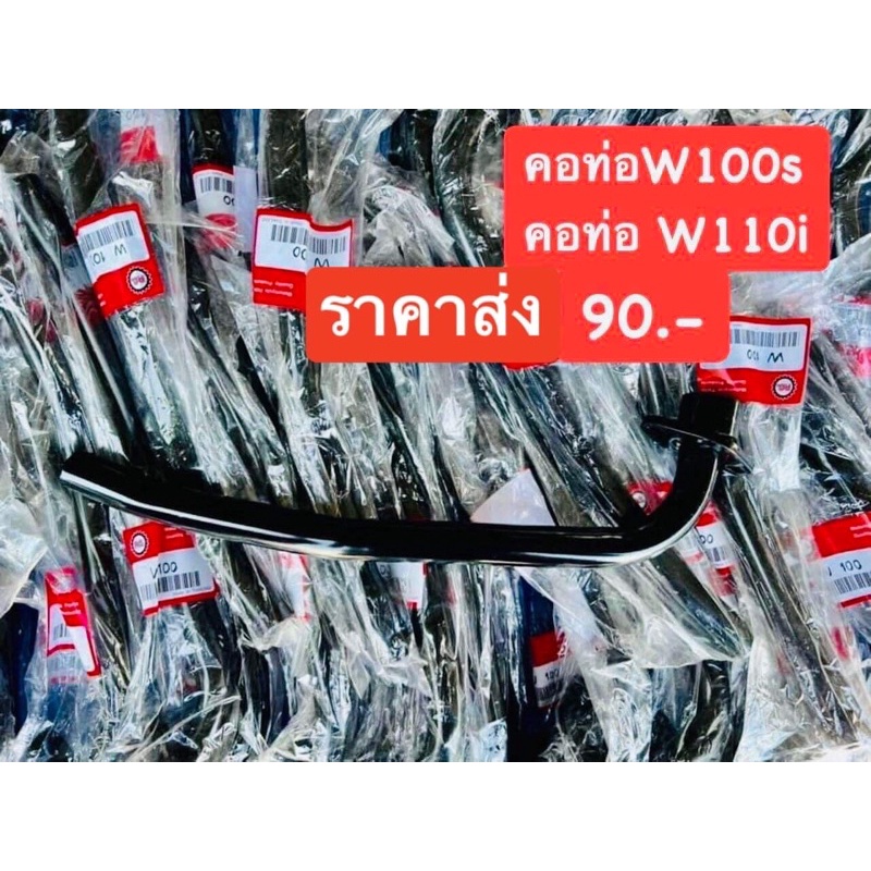 คอท่อW100,W110i-Newราคาส่ง