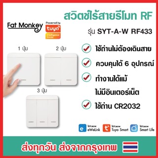 Remote RF433 Tuya ewelink รีโมท RF อัจฉริยะ รุ่น SYT-A-W อุปกรณ์ Smart Home IoT