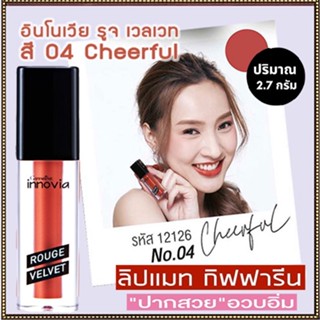 ขายของแท้👉ยิ่งทายิ่งสวยกิฟฟารีนอินโนเวียรูจเวลเวท โทนสีส้มอิฐ04-Cheerfulติดทนนาน/1ชิ้น/รหัส12126/บรรจุ2.7กรัม❤Atv6