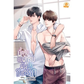 NiyomNiyai (นิยมนิยาย) หนังสือ พี่ครับ...คบพักรบมัน(ส์)โคตรรัก