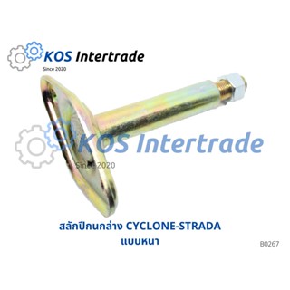 สลักปีกนกล่าง CYCLONE-STRADA แบบหนา