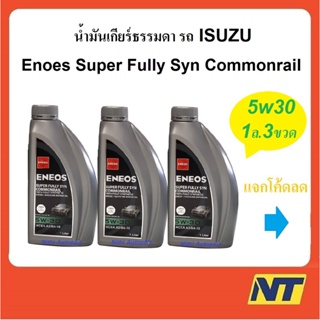 ชุดน้ำมันเกียร์ธรรมดา รถอีซูซุ เอเนออส ดีเซลสังเคราะห์แท้ 100% ENEOS Super Fully Syn Commonrail 5w30 1ลิตร 3ขวด