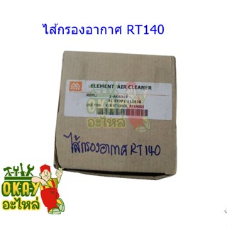 ไส้กรองอากาศ RT140 DI,RT 125 DI