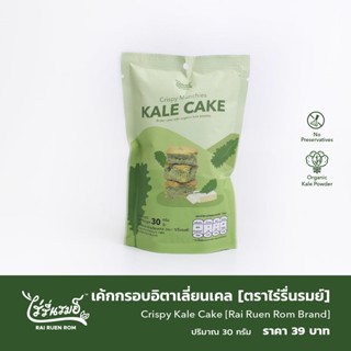 เค้กกรอบอิตาเลี่ยนเคล [ตรา ไร่รื่นรมย์] : Crispy Munchies Kale Cake [Rai Ruen Rom Brand] ปริมาณ 30 กรัม