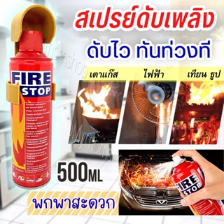 สเปรย์ดับเพลิง🧯(กระป๋อง 500ML)กระป๋องดับเพลิง🔥ไซส์พกพา ติดบ้าน ติดรถ✅ใช้ง่าย ทุกคนใช้ได้ ถังดับเพลิงมินิ พร้อมที่ยึดผนัง