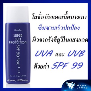 โลชั่นกันแดด ครีมกันแดด กิฟฟารีน Supersun Protection SPF50+ PA+++ บำรุงให้ผิวเนียนนุ่มชุ่มชื่น ได้ยาวนานตลอดวัน