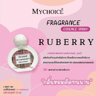 น้ำหอมมายช้อยส์ Mychoice น้ำหอมแบบหยด กลิ่นเบอเบอรี่ ลอนดอน สูตรไม่ผสมแอลกอฮอล์ ปริมาณ 15 มล.