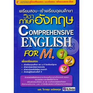 เตรียมสอบ-เข้าเตรียมฯ Comprehensive  For  M.1-2-3 **หนังสือมือ2สภาพ 50%**สำหรับผู้ที่รับสภาพหนังสือเก่าได้เท่านั้น