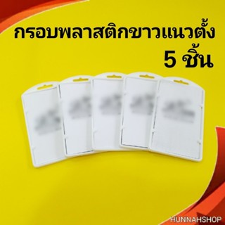 กรอบพลาสติก กรอบใส่บัตร กรอบใส่บัตรพนักงาน กรอบใส สีขาว 5 ชิ้น