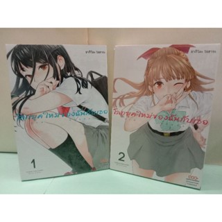 โลกยุคใหม่ของฉันกับเธอ เล่ม 1-2 ล่าสุด (แยกเล่ม)