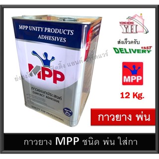 กาวยาง MPP (ชนิดพ่น) ขนาด ปี๊ป 12 กิโลกรัม กาวยางพ่น กาวพ่น