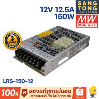 Meanwell หม้อแปลง 150วัตต์ 12V สวิทชิ่ง Mean Well 12.5A 150W LRS-150-12