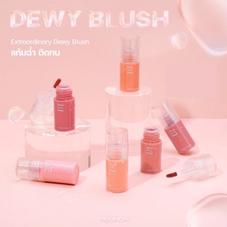 MEILINDA EXTRAORDINARY DEWY BLUSH #MC5092 เมลินดา เอ็กตร้าออดินารี่ ดิววี่ บลัช บลัชออน เนื้อครีม เนื้อลิควิด แก้มฉ่ำ