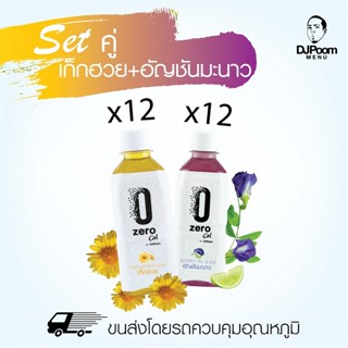 ZeroCal by DJ Poom Set เก็กฮวย 12 ขวด + อัญชันมะนาว 12 ขวด รวม 24 ขวด ไม่มีแคลอรี่