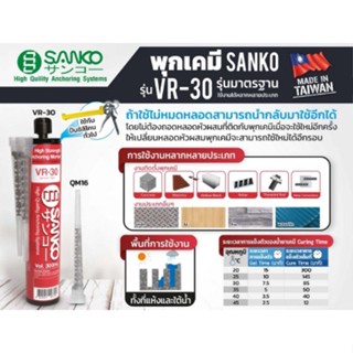 พุกเคมี SANKO (ซันโก) รุ่น VR-30