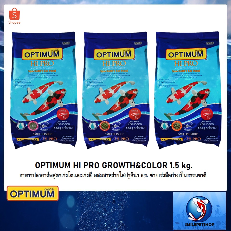 OPTIMUM HI PRO GROWTH&COLOR 1.5 kg.(อาหารปลาคาร์พสูตรเร่งโตและเร่งสี ผสมสาหร่ายไสปรูลิน่า6% เร่งสีอย่างเป็นธรรมชาติ)