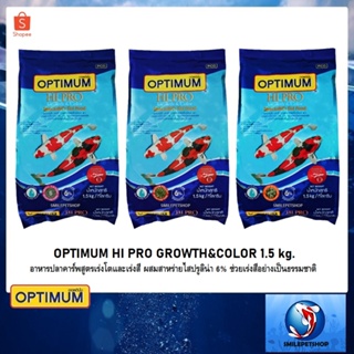 OPTIMUM HI PRO GROWTH&amp;COLOR 1.5 kg.(อาหารปลาคาร์พสูตรเร่งโตและเร่งสี ผสมสาหร่ายไสปรูลิน่า6% เร่งสีอย่างเป็นธรรมชาติ)