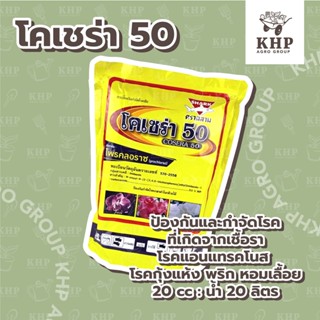 โคเซร่า 50 โพรคลอราช ป้องกันกำจัดโรคพืชที่เกิดจากเชื้อรา แอนแทรคโนส กุ้งแห้งพริก ผลเน่า โรคเน่าเละ หอมเลื้อย ใบจุดพืชผัก