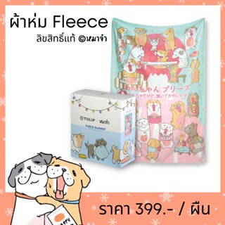 ผ้าห่ม Fleece ลิขสิทธิ์แท้หมาจ๋า