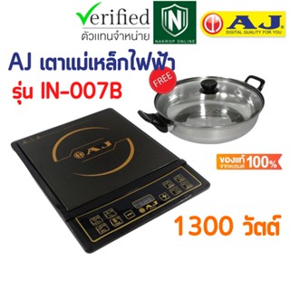 AJ เตาแม่เหล็กไฟฟ้า รุ่น IN-007B กำลังไฟ 1300 วัตต์ แถมฟรี หม้อสเตนเลสฝาแก้ว