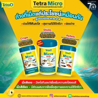 Tetra Micro อาหารปลาคุณภาพ สำหรับปลาสวยงามขนาดเล็ก (ทุกชนิด)