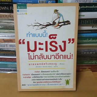 หนังสือทำแบบนี้ มะเร็ง ไม่กลับมาอีกแน่!(หนังสือมือสอง)