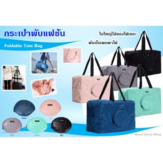 กระเป๋าพกพาเอนกประสงค์พับเก็บได้ Foldable Tote Bag