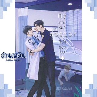 หนังสือ My Doctor คุณหมอที่รักของผม ผู้แต่ง STAR_DIAMOND สนพ.Lavender ลาเวนเดอร์ หนังสือนิยายวาย ยูริ Yaoi Yuri