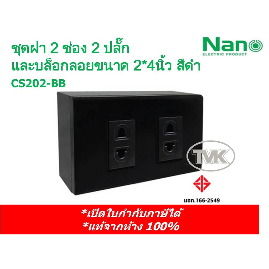 NANO ชุดสำเร็จ ปลั๊กเดี่ยว 2 ช่อง หน้ากาก และบล็อกลอยขนาด 2x4” สีดำ CS202-BB