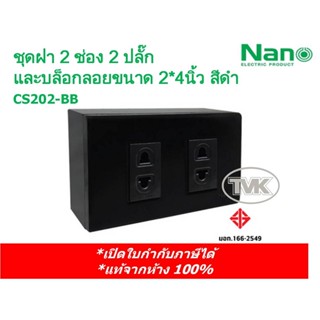 NANO ชุดสำเร็จ ปลั๊กเดี่ยว 2 ช่อง หน้ากาก และบล็อกลอยขนาด 2x4” สีดำ CS202-BB