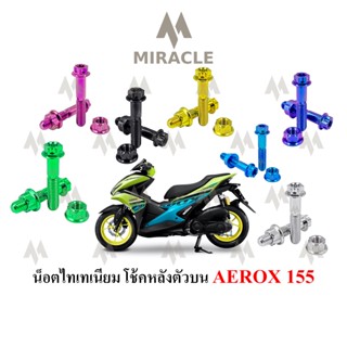 Aerox 155 น็อตยึดโช๊คหลัง(บน)