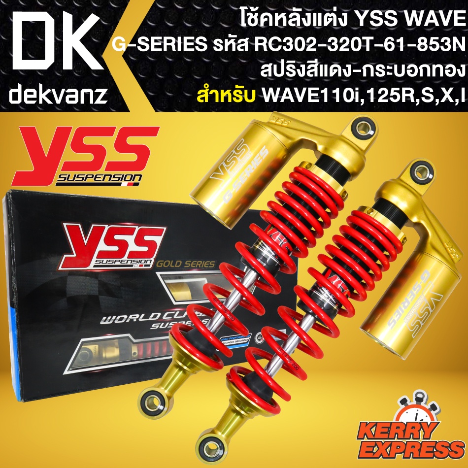 โช๊คแต่ง YSS WAVE โช้คหลัง WAVE110i,เวฟ125R,S,X,I รุ่น G-SERIES สปริงแดง/กระบอกทอง สูง320mm รหัส RC302-320T-61-853N