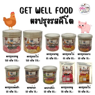 🐷ผงปรุงรสคีโต ตราGet Well Food🐷