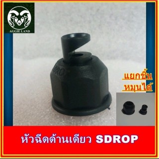 100-200 ตัว หัวฉีดด้านเดียว SDROP 180 องศา  ขนาด 4 หุน ระบบการให้น้ำ สปริงเกอร์ Irrigation