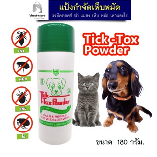 แป้งโรยตัวสุนัข แป้งผงTick-Tox(ทิคทอคซ์) tick tox powder ผงทิคทอคซ์ ผงโรยตัวสุนัข แมวหรือสัตว์ปีก แป้งกำจัดเห็บ หมัด