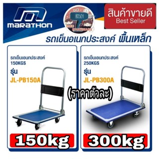 MARATHON รถเข็นขนาด150kg และ300kg ของแท้100%