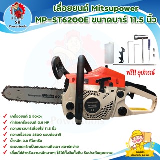 Mitsupower รุ่น MP-ST6200E เลื่อยยนต์ ขนาด 11.5 นิ้ว สินค้าพร้อมส่ง มีบริการเก็บเงินปลายทาง