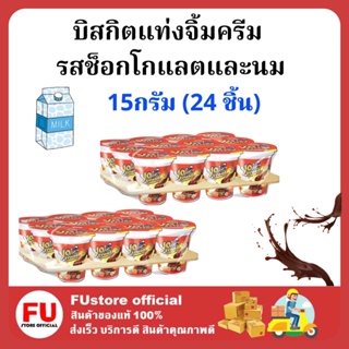 FUstore [24ชิ้น] โยเฟรน เบิสกิตแท่งจิ้มครีม รสช็อกโกแลตและนม แครกเกอร์ บิสกิต yofriend biscuite ขนมแจก ขนมกินเล่น กรอบๆ