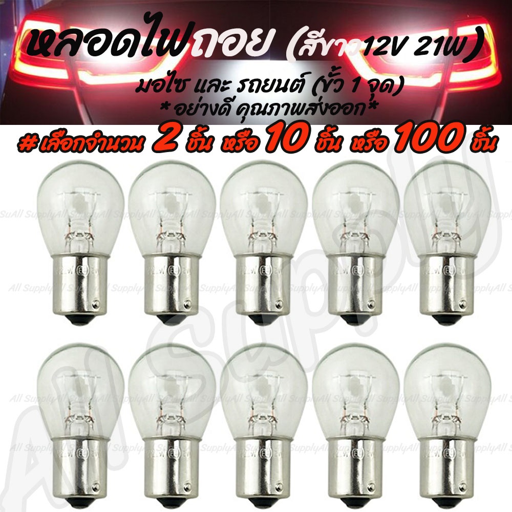 [โค๊ด MT11BT ลด50บาท] หลอดไฟ ถอย #เลือกจำนวน 100ชิ้น มอไซ /รถยนต์ รุ่นสว่างกว่าปกติ ขั้ว1จุด S25 12V