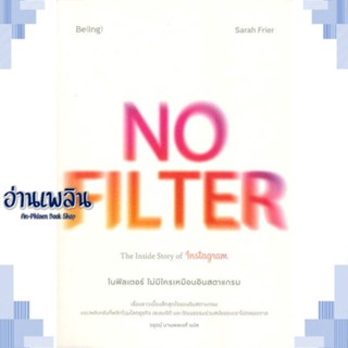 หนังสือ NO FILTER ไม่มีใครเหมือนอินสตาแกรม ผู้แต่ง  -  สนพ.Be(ing) (บีอิ้ง) หนังสือการบริหาร/การจัดการ การบริหารธุรกิจ