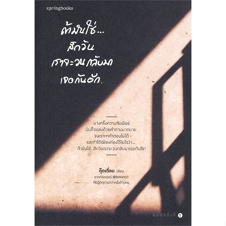 หนังสือ ถ้ามันใช่...สักวันเราจะวนกลับมาเจอกันอีก ผู้แต่ง ตุ๊ดเถื่อน สนพ.Springbooks หนังสือเรื่องสั้น