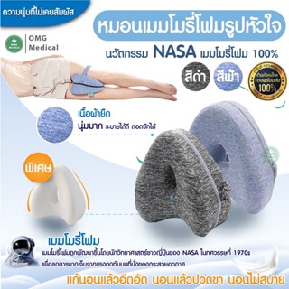 หมอนเมมโมรี่โฟม รูปหัวใจ Memory Foam หนองรองขา หมอนรองเข่า หมอนรองขาหนีบ