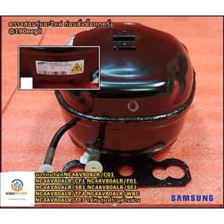 อะไหล่ของแท้/คอมเพลสเซอร์ตู้เย็นซัมซุง/SAMSUNG/CMP,COMP,REFRIGERATOR,R600A/NC4AV80ALR/TT3