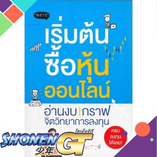 [พร้อมส่ง] หนังสือเริ่มต้นซื้อหุ้นออนไลน์#บริหาร,สนพ.พราว,จิรัฏฐ์ หิรัญปภาพิศุทธิ์