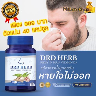 สูตรใหม่ส่งฟรี 🚩🚩ริดซี่ D+ สมุนไพร ช่วยดูแลโรคทางโพรงจมูก เสริมวิตามินD เพิ่มปริมาณ 40 แคปซูล