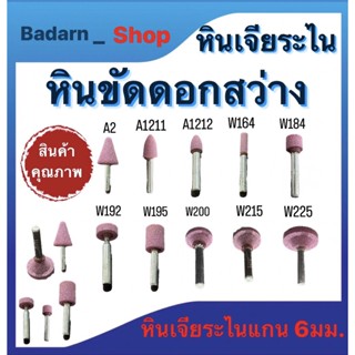 หินเจียระไน หินขัดดอกสว่าน ชิ้นงาน ขนาด A2,A1211,A1212,W164,W184,W192,W195,W200,W215เเละ W225 หินเจียระไนเเกน6มม.