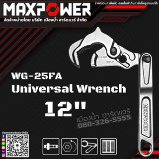 MAXPOWER รุ่น WG-25FA ประแจ ประแจอเนกประสงค์ ขนาด 12 นิ้ว Universal Wrench