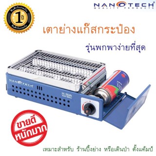 เตาแก๊สปิ้งย่างปิคนิค Nanotech รุ่น NT-TB24N (ใช้แก๊สกระป๋อง)