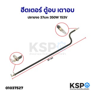 ฮีตเตอร์ ตู้อบ เตาอบ ปลายงอ 37cm 350W 153V (ถอด) อะไหล่เตาอบ