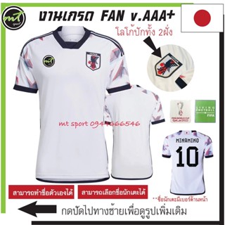 เสื้อทีมชาติญี่ปุ่น  สีขาว  Japan away  2022 ( v. FAN ) งานเกรดAAA+ ** ส่งไว จัดส่งภายในวัน